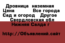 Дровница  наземная › Цена ­ 3 000 - Все города Сад и огород » Другое   . Свердловская обл.,Нижняя Салда г.